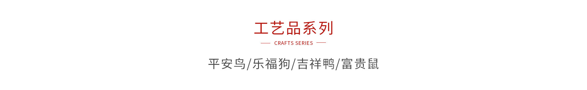 鵬鴻木制工藝品系列