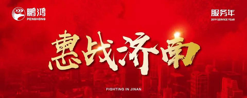 鵬鴻"全城惠戰(zhàn)"首戰(zhàn)濟南，2個小時破千萬