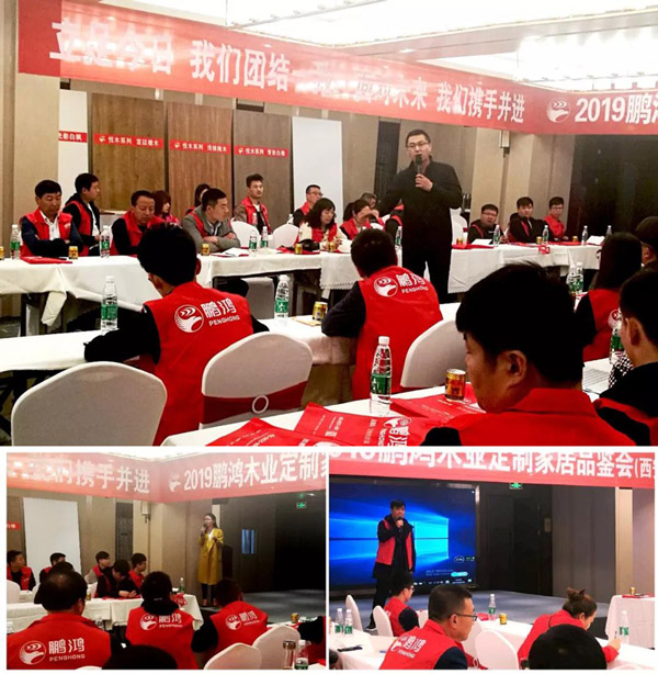 鵬鴻陜西經(jīng)銷商培訓暨定制家居交流會