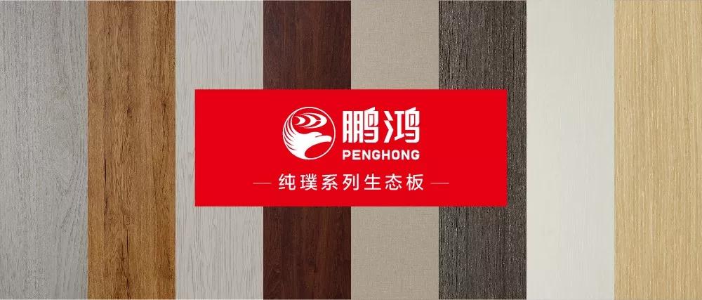 鵬鴻生態(tài)板板材純璞系列——純而不淡，返璞歸真
