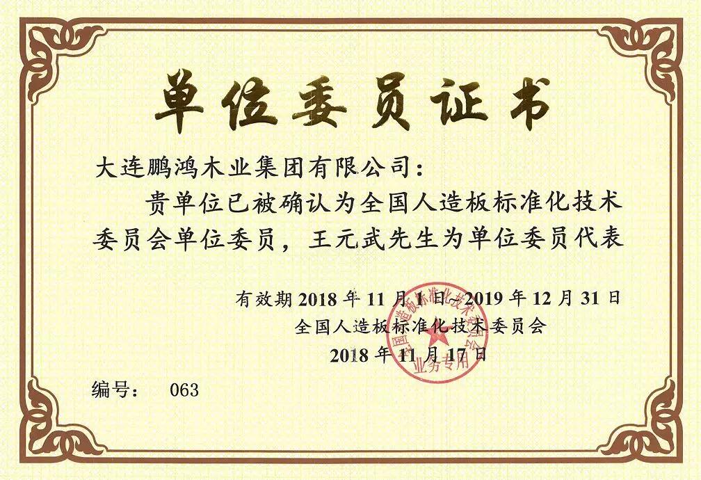 全國(guó)人造板標(biāo)準(zhǔn)化技術(shù)委員會(huì)