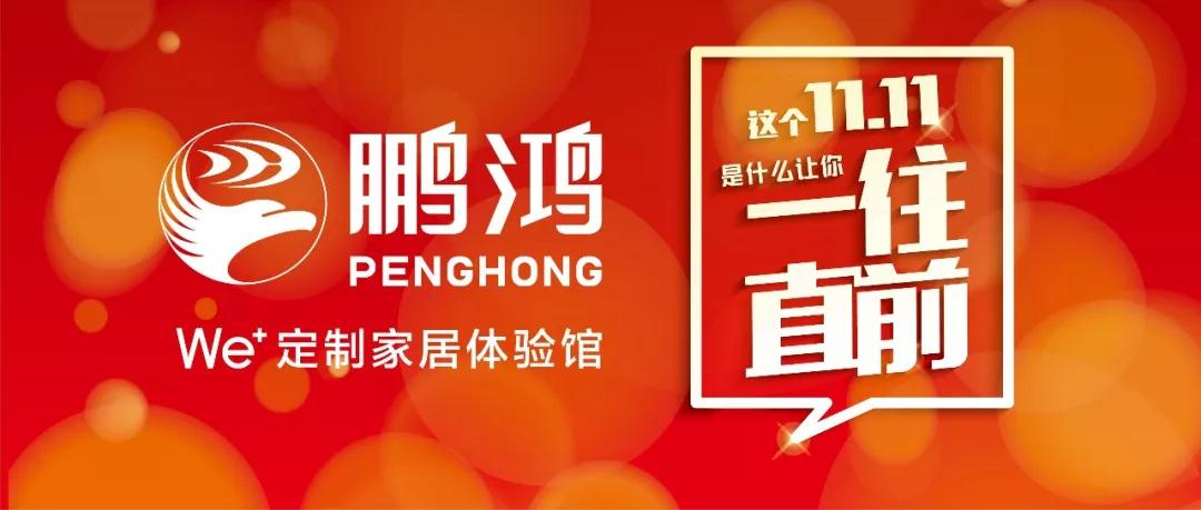 這個11.11一往直前→鵬鴻We+定制家居！狂！歡！購！