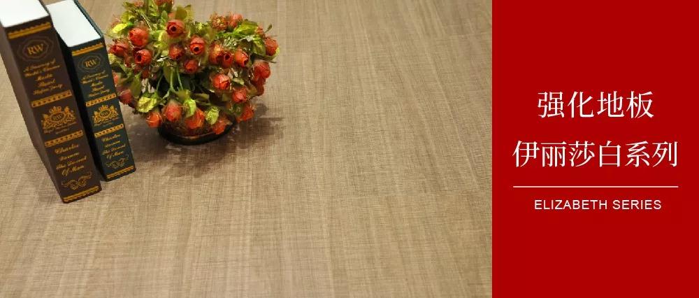 鵬鴻地板伊麗莎白系列——布紋密語(yǔ)，邂逅一窗明媚