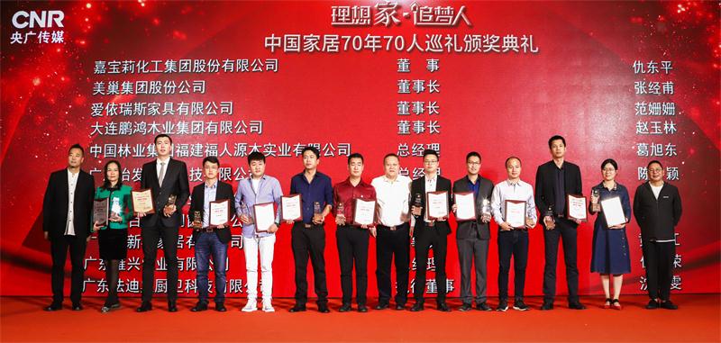 中國家居70年70人頒獎