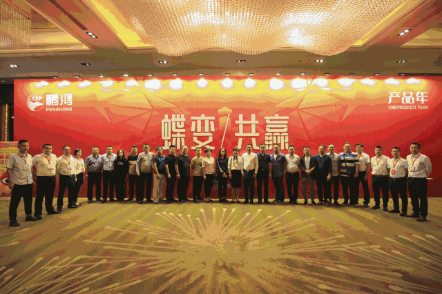 蝶變共贏，鵬鴻木業(yè)集團2018年全國經(jīng)銷商大會
