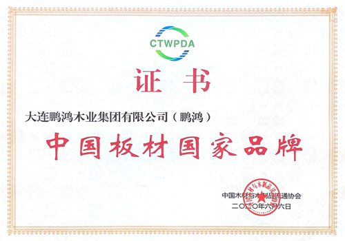 中國板材國家品牌——鵬鴻再添國字號榮譽