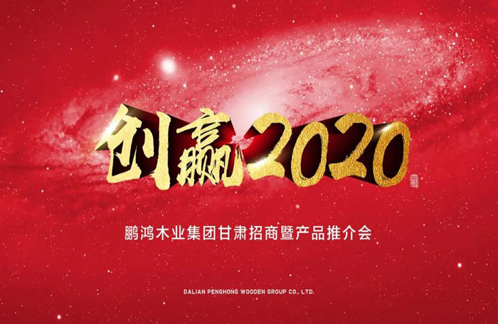 鵬鴻甘肅招商暨產(chǎn)品推介會落地蘭州