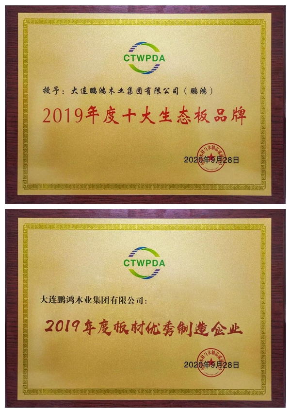 “十大生態(tài)板品牌、板材優(yōu)秀制造企業(yè)”