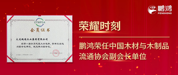 再獲行業(yè)肯定，鵬鴻榮任中國木材與木制品流通協(xié)會(huì)副會(huì)長