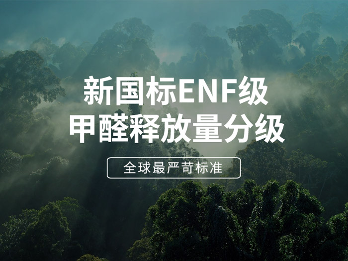 ENF板材新國(guó)標(biāo)時(shí)代，環(huán)保全屋定制家具的尋根溯源