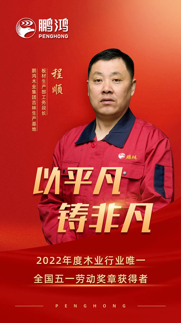 全國勞動(dòng)模范程順，為鵬鴻板材代言