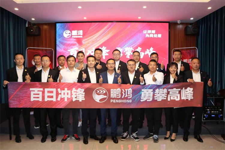 鵬鴻華北事業(yè)部勇攀高峰，決勝百日沖鋒