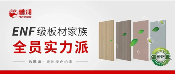 鵬鴻ENF級板材家族實力派集結(jié)