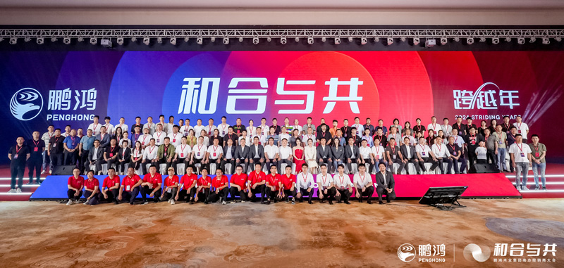 和合與共丨鵬鴻南方經(jīng)銷商大會(huì)向新而行