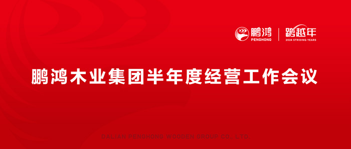 鵬鴻半年度經(jīng)營(yíng)工作會(huì)向渠道、產(chǎn)品、服務(wù)要增長(zhǎng)