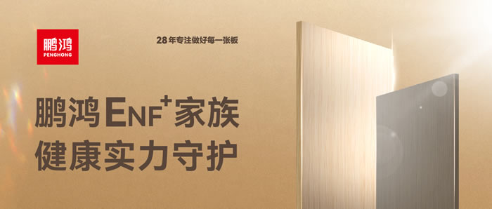 鵬鴻ENF環(huán)保板材集結(jié)，健康實(shí)力守護(hù)