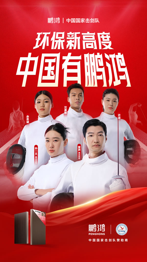 板材行業(yè)大動作，鵬鴻牽手國家擊劍隊領跑冠軍品質