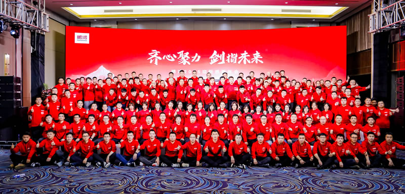 齊心聚力，啟鵬鴻新征程