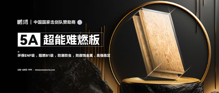 鵬鴻5A超能難燃板，為安心生活筑起堅實防火墻