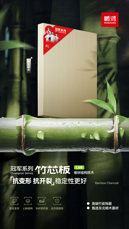 鵬鴻竹芯板