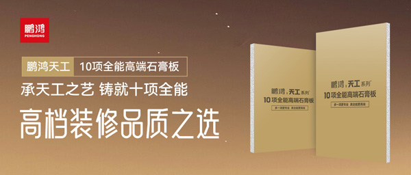 選石膏板不再難！鵬鴻十項(xiàng)全能石膏板一板搞定所有需求