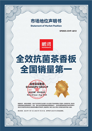 全效抗菌茶香板全國(guó)銷(xiāo)量第一